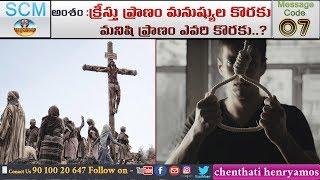క్రీస్తు ప్రాణం మనుష్యుల కొరకు - మనిషి ప్రాణం ఎవరి కొరకు..? || pastor henryamos || gospel message