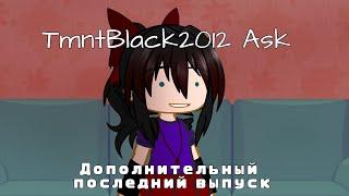 TmntBlack2012 Ask: Дополнительная часть и ЗАКЛЮЧИТЕЛЬНАЯ ТОЧКА!!!