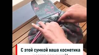 УЛЬТРА-УДОБНАЯ И СТИЛЬНАЯ СУМКА КОСМЕТИЧКА KITU BAG