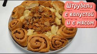 Штрудели с капустой и с мясом - неклассический вариант  / Strudel