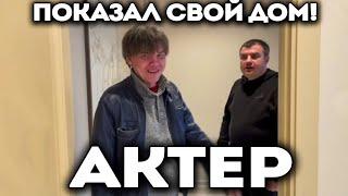 Актер показал свой дом изнутри!