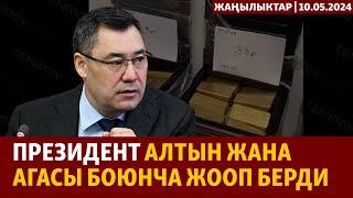 Жаңылыктар | 10.05.2024 | Президент алтын жана агасы боюнча жооп берди