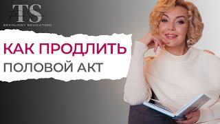 Как ускорить или продлить половой акт? Советы сексолога