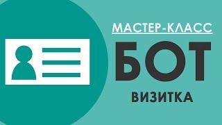 БОТ ВИЗИТКА в Telegram / Как создать бота в Telegram / Конструктор SAMBOT.RU