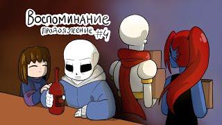 Воспоминание продолжение — комикс undertale — часть 4