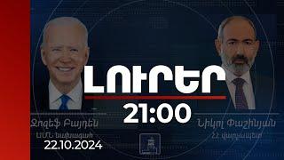 Լուրեր 21:00 | Ձեզ քաջալերում եմ` այս տարի վերջնական տեսքի բերել պայմանագիրը. Բայդենը՝ Փաշինյանին