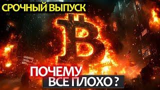 Что опять случилось на рынке? Реальные причины падения альтов и Биткоина! Смена настроений.