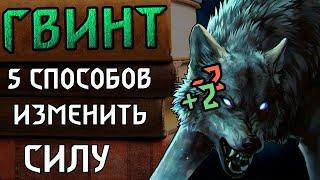 Гвинт. Гайд для новичков. Знакомство со способностями карт (5 способностей)