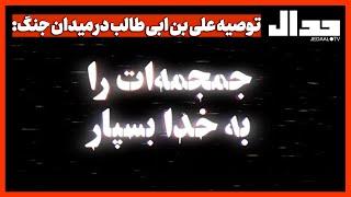 توصیه علی بن ابی طالب در میدان جنگ: جمجمه‌ات را به خدا بسپار