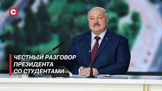 Лукашенко не ожидал таких вопросов | Лайфхаки для студентов от Первого | Откровения Президента