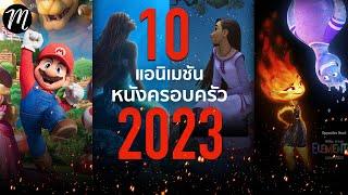 10 แอนิเมชั่น&หนังครอบครัว 2023  | The Movement