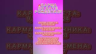 Карма по дате рождения?!! #шортс