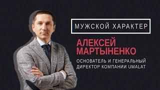 Russian Business. Мужской характер: Алексей Мартыненко