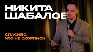 Stand Up | Никита Шабалов - Про сон, погоду и пиццу с ананасами.