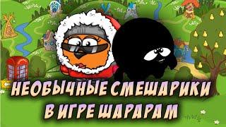 НЕОБЫЧНЫЕ СМЕШАРИКИ 3 | ШАРАРАМ