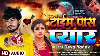 #Video - जानू जानू कह के टाईम पास कैल्हीं - Deva Yadav Bewafai Song 2024 - New Maithili Sad Song