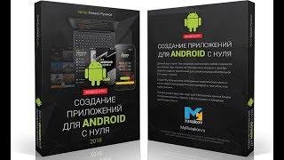 Презентация видеокурса «Создание приложения для Android с нуля»