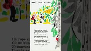 Удивительная птица (Агния Барто) #агниябарто #свистун #стихидлядетей #читаемстихидетям