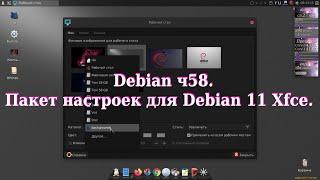 Debian ч58. Пакет настроек для Debian 11 Xfce.