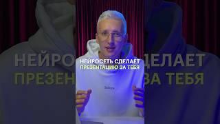 Нейросеть способна сделать презентацию за тебя!