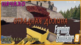 ОТРАДНАЯ ДОЛИНА | Farming Simulator 19 |Начинаем строить заводы | FS19