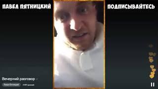 Павел Пятницкий - Интересный Pазговор в дороге