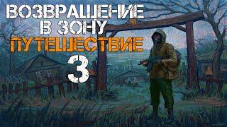 STALKER ВОЗВРАЩЕНИЕ В ЗОНУ. ПУТЕШЕСТВИЕ DLC ПРОХОЖДЕНИЕ. #3