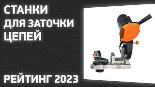 ТОП—7. Лучшие станки для заточки цепей. Рейтинг 2023 года!