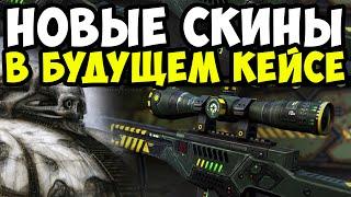 БУДУЩИЕ СКИНЫ В НОВОМ КЕЙСЕ В CS:GO