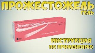 Прожестожель гель инструкция по применению препарата: Показания, как применять, обзор препарата