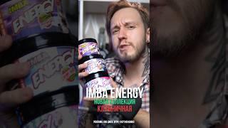 Обзор и дегустация новой клубничной коллекции вкусов IMBA ENERGY #энергетики #обзорэнергетиков