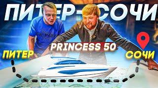 Такое возможно? Переход Питер- Сочи на Princess 50. Историческая хурма.