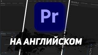 Как изменить язык в Adobe Premiere Pro с русского языка на английский | Туториал