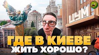 Где в Киеве жить хорошо? Обзор на районы | 1#