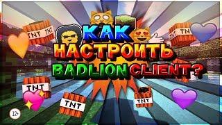 [4]Как установить моды на BadlionClient|SkyWars|Hypixel