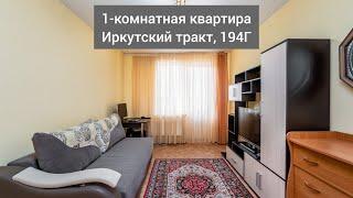 Продаётся 1-комн. квартира по адресу: Иркутский тракт, 194Г | Купить квартиру в Томске | "Лагуна"