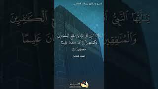 سورة الأحزاب الآية 1 #نرتل @قرآن #قرآن كريم