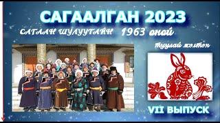 Сагаалган 2023 г. Цаган-Челутай. Выпускники 1963 г.