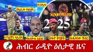 Hiber Radio Daily Ethiopia News Dec 31, 2024 |  ሕብር ራዲዮ ዕለታዊ ዜና