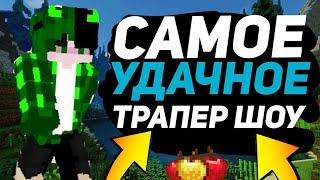 УДАЧНОЕ ТРАПЕР ШОУ-||-ГРИФЕР ШОУ НА CRAFTYOU-||-ВЫБИВАЮ КУЧУ ТОП РЕСОВ