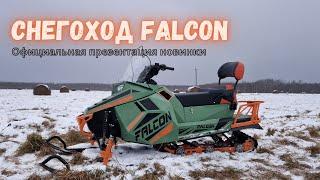 FALCON // Официальная презентация