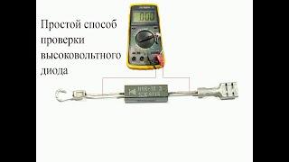 Как ПРОСТО проверить диод из микроволновки