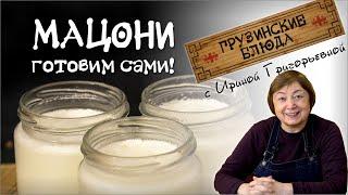 МАЦОНИ - готовим дома сами  из молока  и закваски. Два способа приготовления