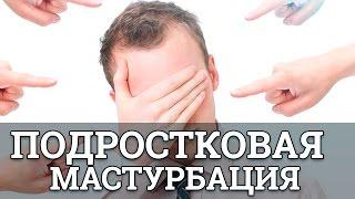 Подростковая мастурбация || Юрий Прокопенко