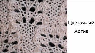 Узор 067. Вязание спицами. Цветочный мотив. Схема узора. Knitting stitch pattern.