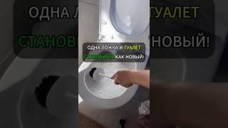 Одна ложка — и туалет становится как новый!#лайфхак #лайфхаки #уборка #хитрости #советы