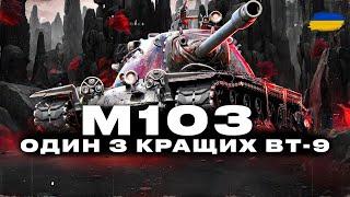 ● M103  - АМЕРИКАНСЬКИЙ ВАЖКИЙ ТАНК 9 РІВНЯ, ЦІКАВИЙ АПАРАТ  | ЗАМОВИВ - ІВАН ●  #ukraine