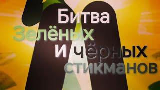 Битва зелёных и чёрных стикманов / Превратится ли она в масштабную? / GranatAnimationsHD