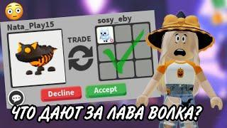 ЧТО ДАЮТ ЗА ЛАВА ВОЛКА? ТРЕЙДЫ НА ЛАВА ВОЛКА! АДОПТ МИ РОБЛОКС // ADOPT ME ROBLOX