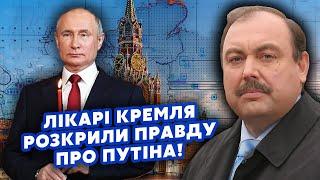 ГУДКОВ: Все! Путина на ВЕРТОЛЕТЕ доставили в БОЛЬНИЦУ. Лавров СПАЛИЛСЯ. Забудьте про ПЕРЕГОВОРЫ